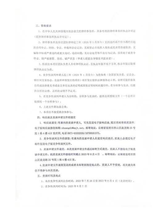 法律服務機構競爭性談判公告（第二次發(fā)布)_頁面_2